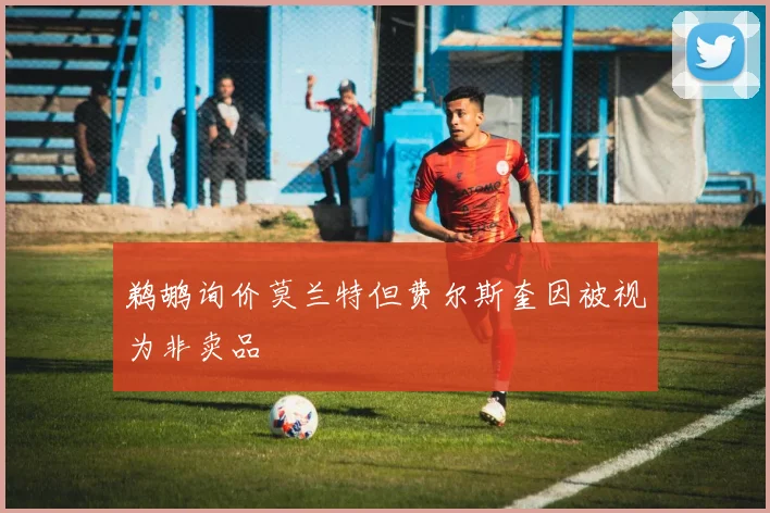 鹈鹕询价莫兰特但费尔斯奎因被视为非卖品