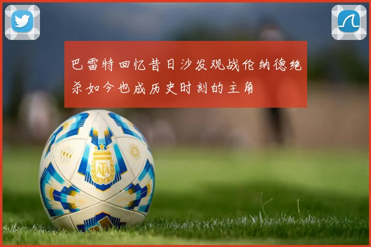 巴雷特回忆昔日沙发观战伦纳德绝杀如今也成历史时刻的主角