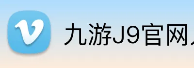 九游J9官网入口 Logo